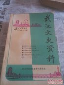 武汉文史资料1993，2.总第五十二辑