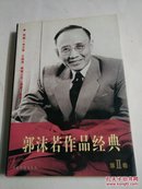 郭沫若作品经典 第二卷 戏剧