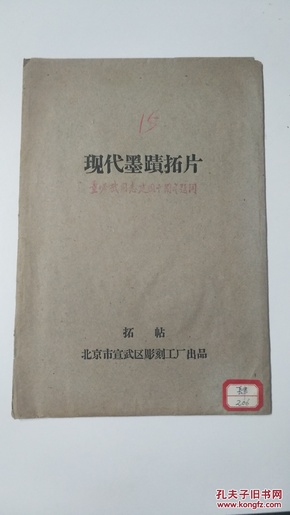 伟人拓片:现代墨迹拓片《董必武同志建国十周年题词》原石碑 详情见图