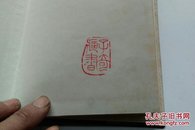 春草集（作者盖章）