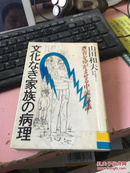 日文原版  文化なき家族の病理