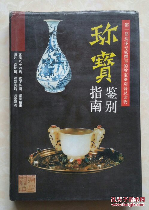 珍宝鉴别指南（第一部众多专家撰写的珍宝鉴别普及读物）