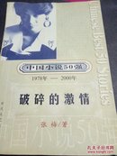 中国小说50强1978-2000年：破碎的激情