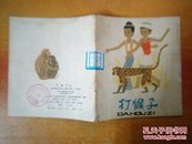 40开彩色连环画----打猴子【1982年1版1印】