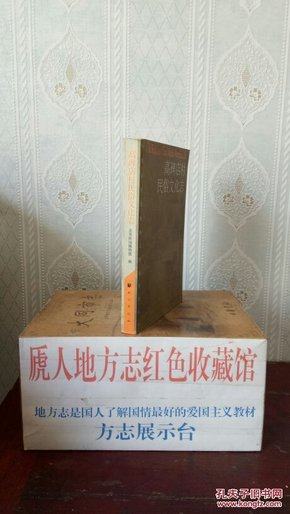 北京市地方志系列丛书------朝阳区高碑店乡-------【高碑店村民俗文化志】--------虒人誉誉珍藏