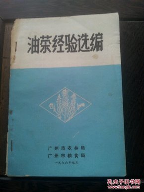 广东农业资料：油菜经验选编(番禺县、花县、新丰县、增城县等)