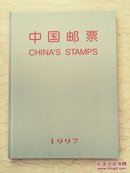 1997年邮票年册