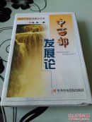 中西部发展论 (签名赠于大同老市长)