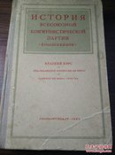 1955年俄文版《共产党的故事》，24开，