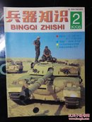 兵器知识 1998年第2期