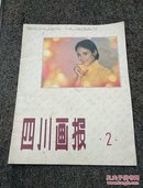 四川画报  1989年  第二期