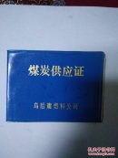 煤炭供应站