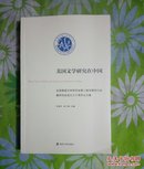 美国文学研究在中国 全国美国文学研究会第八届专题研讨会暨研究会成立三十周年论文集