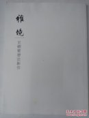 雅境 王朝宾书法新作