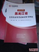 2015年黑龙江省公务员录用考试面试常考理论