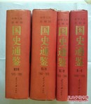 中华人民共和国国史通鉴:1949--1995【16开硬精装本，四册全】