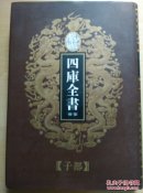乾隆御览四库全书荟要 （58）子部 第八册 管子 韩非子