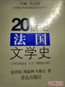 20世纪法国文学史