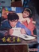 电影画报（1982.4）