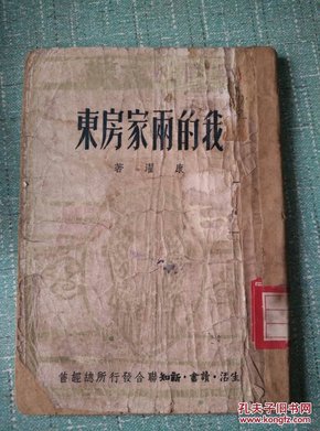 1949年滬初版 周而复编 哈一中图书馆藏《北方文丛 我的雨家房东》32开