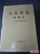 山东省志.3.建置志 精装