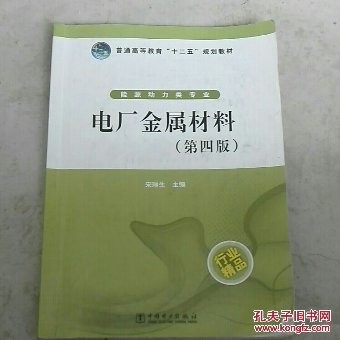 普通高等教育“十二五”规划教材：电厂金属材料（第4版）