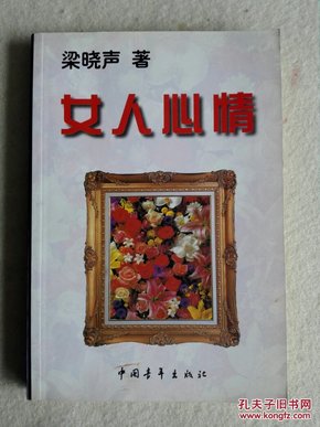 女人心情（作者签名赠书，受赠者在扉页钤章）