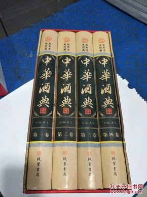 中华酒典(全四册)