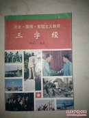 三字经（历史、国情、爱国主义教育）