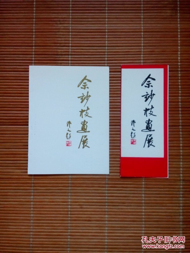 （请柬、画展目录）佘玅枝画展