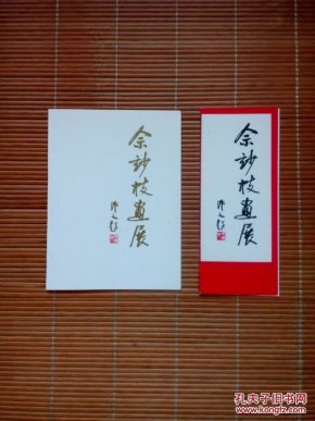 （请柬、画展目录）佘玅枝画展