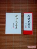 （请柬、画展目录）佘玅枝画展
