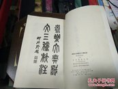 永乐大典戏文三种校注79年1版1印