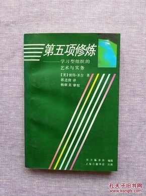 第五项修炼：学习型组织的艺术与实务