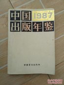 中国出版年鉴1987