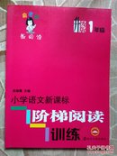 俞老师教阅读：小学语文新课标阶梯阅读训练·一年级（升级版）