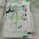 明湖诗刊 第二期 1992年6月