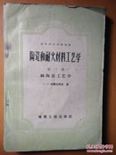 陶瓷和耐火材料工艺学（第三册细陶瓷工艺学）