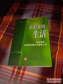 你想要的生活:面对变局，创造成功事业与喜悦人生