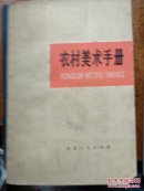 农村美术手册