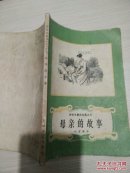 母亲的故事——安徒生童话全集之五
