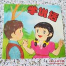 幼儿智力丛书一学说话(1994年一版一印,