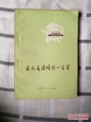 云南各族颂歌一百首