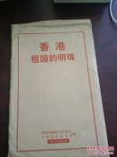 香港祖国的明珠(56张全)