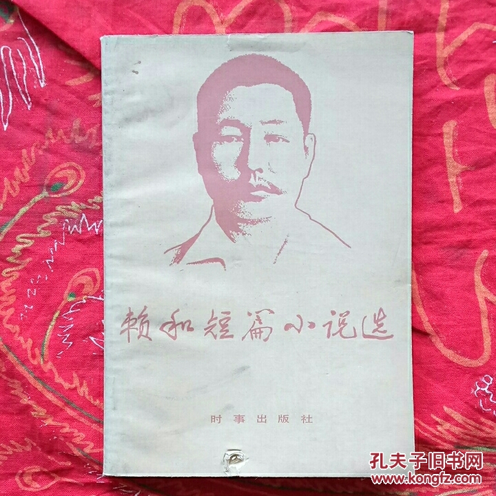 賴和短篇小說選