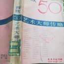 西欧50艺术大师传略