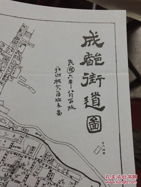 成都市勘测志（有一张翻印.民国六年成都街道图.）