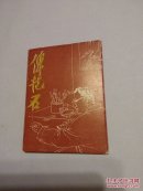 傅抱石照片集（共12枚，傅抱石纪念馆1985年1印）约64开 12.5*9cm