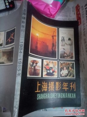 上海摄影年刊1984-1985（16开品好如图）请看图片