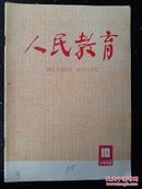 人民教育、1979、10期